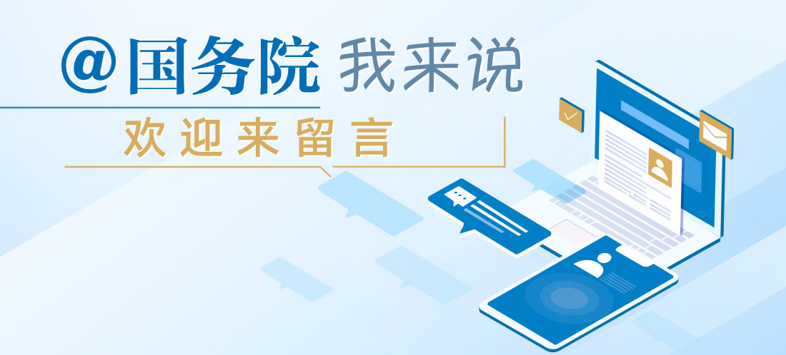 國務(wù)院我來說
